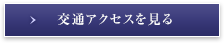 交通アクセスを見る