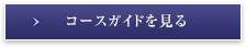 コースガイドを見る