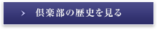 倶楽部の歴史を見る 
