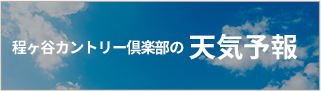 程ヶ谷カントリー倶楽部の天気予報