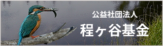 公益社団法人　程ヶ谷基金