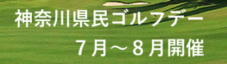 神奈川県民ゴルフデー