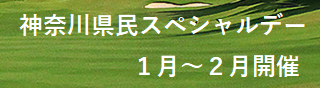 神奈川県民スペシャルデー